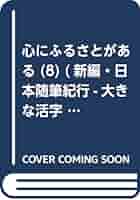 心にふるさとがある （17） （新編・日本随筆紀行-大きな活字で読みやすい本-）（単行本） 心にふるさとがある （17） （新編・日本随筆紀行-大きな活字で